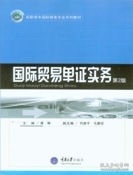 国际贸易单证实务（第2版）