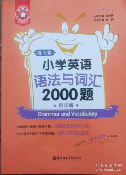 金英语——小学英语语法与词汇2000题（附详解）