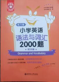 金英语——小学英语语法与词汇2000题（附详解与练习）2共本