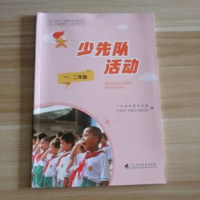 【全新】 全新 少先队活动 一.二年级 9787536175211