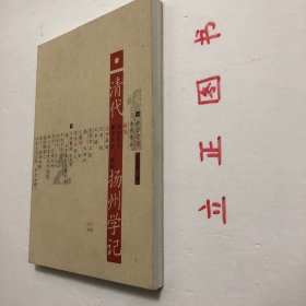 【正版现货，一版一印，低价出】清代扬州学记，本书是作者所撰《中国近百年学术史》一部分，着重阐述扬州学派，原名扬州学记，用文言写，现重新整理补充、修订为语体文，并改用今名。关于叙述体例，主要有以下几点：此书旨在阐述清代扬州学者在学术研究方面的主要成就和治学方法，抽举几位较为重要的中心人物为主题，次要者附见。清代扬州府治，领二州（高邮、泰州）六县（江都、甘泉、仪征、兴化、宝应、乐台）今兹所述，不越此限