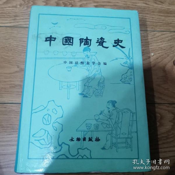 中国陶瓷史