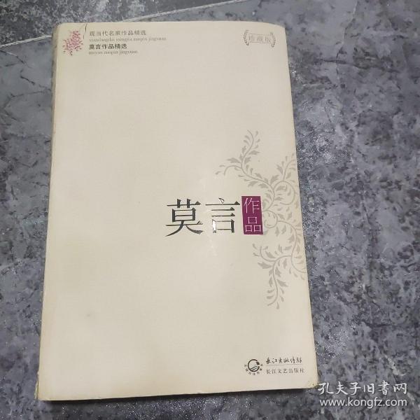 莫言作品精选：现当代名家作品精选