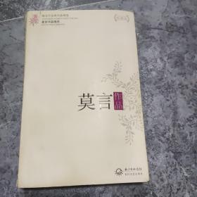 莫言作品精选：现当代名家作品精选