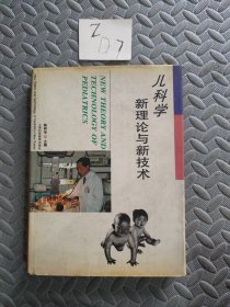 儿科学:新理论与新技术