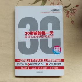 30岁前的每一天：最现实的梦想管理指南