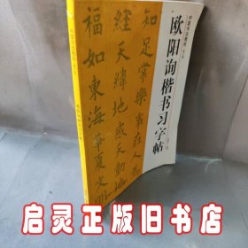 中国书法教程：欧阳询楷书习字帖（修订版）