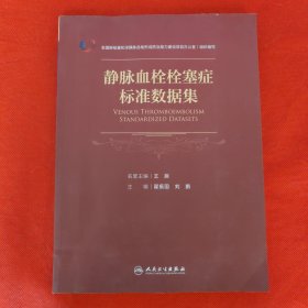 静脉血栓栓塞症标准数据集