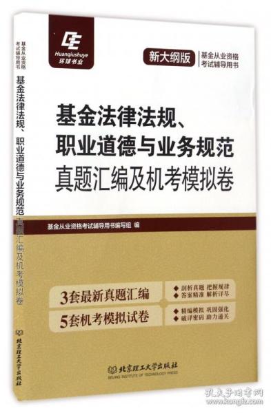 基金法律法规、职业道德与业务规范:真题汇编及机考模拟卷