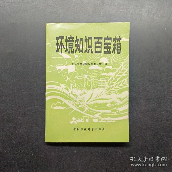 环境知识百宝箱