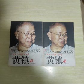 将军、外交家、艺术家：黄镇传（上下 全2册）