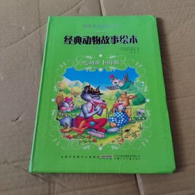 世界著名插画大师经典动物故事绘本：吃胡萝卜的狼