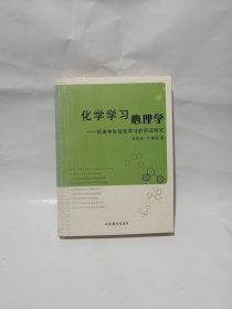 化学学习心理学：促进学生高效学习的实证研究