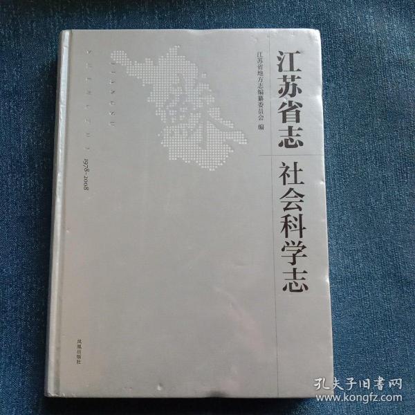 江苏省志：1978-2008.社会科学志