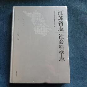 江苏省志：1978-2008.社会科学志