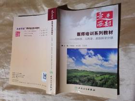 “走进西部”医师培训系列教材. 内科学、儿科学、
皮肤科学分册