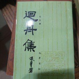 回舟集