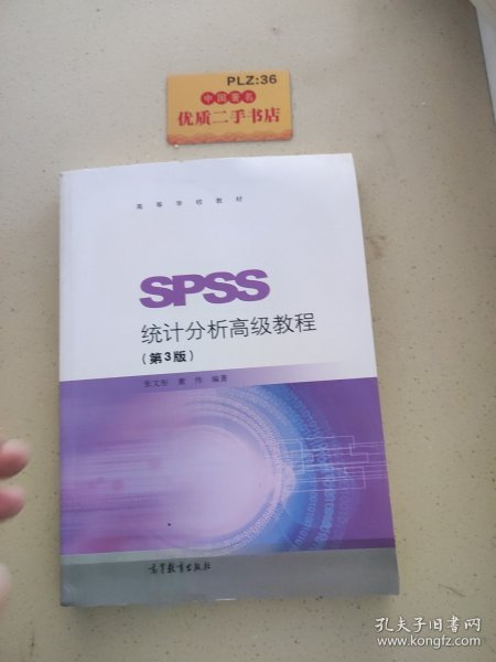 SPSS统计分析高级教程（第3版）/高等学校教材