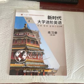 新时代大学进阶英语 练习册 第2版