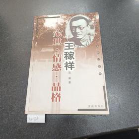 王稼祥：家世·情感·品格——党史人物生活传记丛书