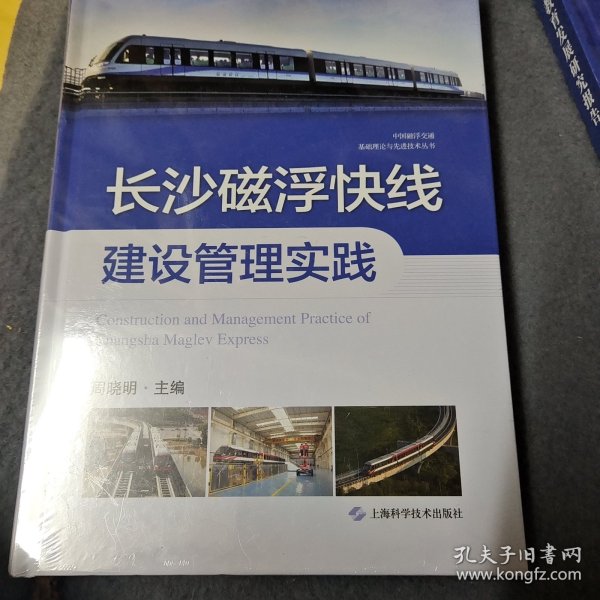 长沙磁浮快线建设管理实践(中国磁浮交通基础理论与先进技术丛书)