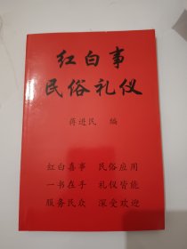 红白事民俗礼仪