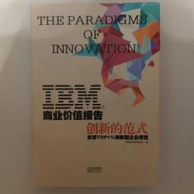 IBM商业价值报告：创新的范式