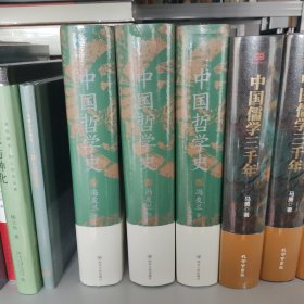 （全新正品塑封)中国哲学史（精装）