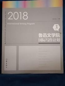 鲁迅文学院国际写作计划3