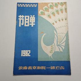 云南省京剧院一团演出 节目单