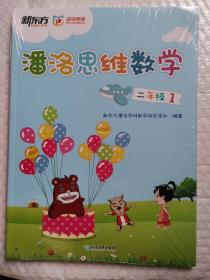新东方 潘洛思维数学二年级1