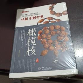 品鉴系列 橄榄核