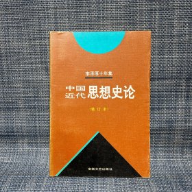 李泽厚十年集  中国近代思想史论 （修订本）