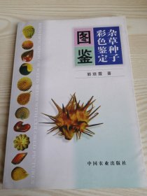 杂草种子彩色鉴定图鉴