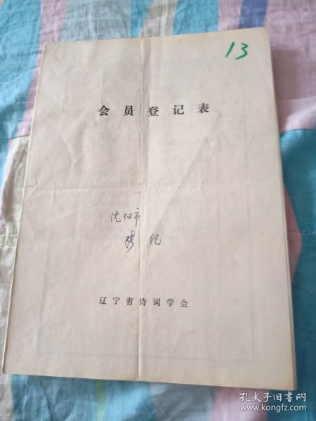 辽宁省诗词学会会员登记表【张纪】手写作品青年科技21世纪观后，赞购买专利企业家