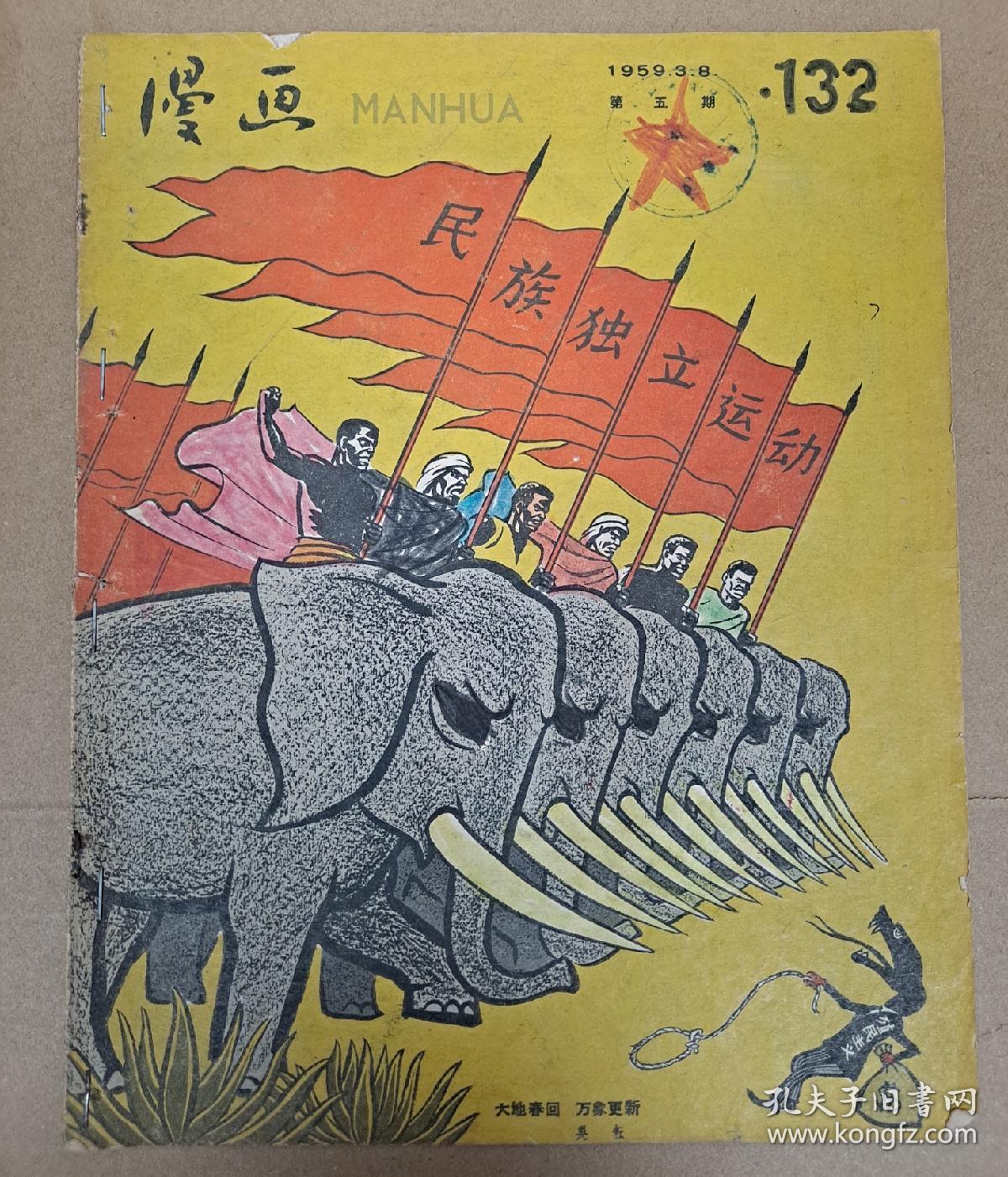漫画 1959年 叶浅予 米谷 编