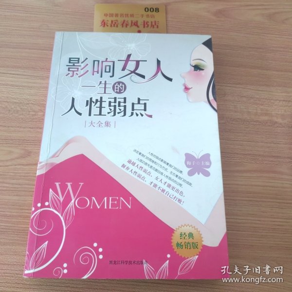 影响女人一生的人性弱点（大全集）