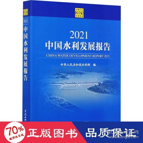 2021中国水利发展报告