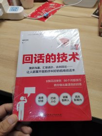 读美文库2017-回话的技术：特别会说话，特别会回话