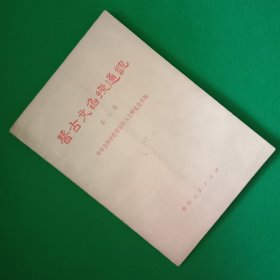 医古文函授通讯【第六集】【中华古籍书店.中医类】【T19】