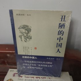 丑陋的中国人