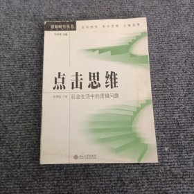 点击思维：社会生活中的逻辑问题