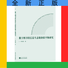 數(shù)字圖書館信息生態(tài)鏈價值平衡研究