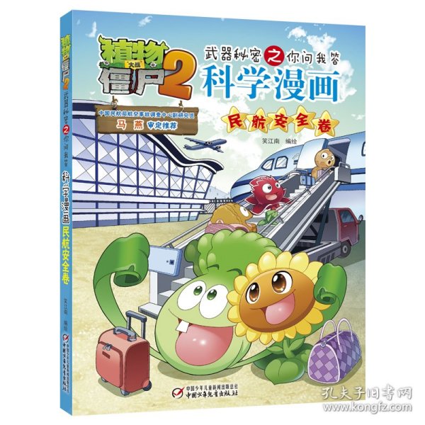 植物大战僵尸2武器秘密之你问我答科学漫画·民航安全卷 新版