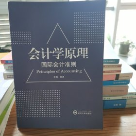 会计学原理（国际会计准则）