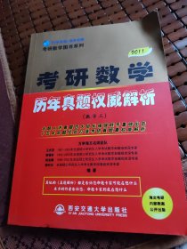 考研数学图书系列·2011版考研数学历年真题权威解析（数学3）