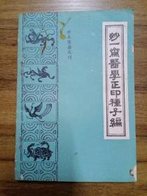 妙一斋医学正印种子编（珍本医籍丛刊）