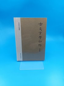 古文字學初阶：文史知识文库典藏本