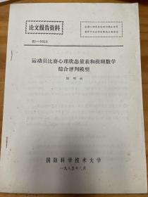 运动员比赛心理状态量表和模糊数学综合评判模型