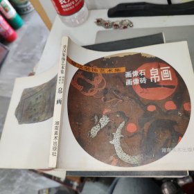 楚汉装饰艺术集-画像石、画像砖、帛画